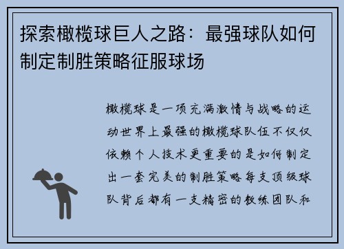 探索橄榄球巨人之路：最强球队如何制定制胜策略征服球场