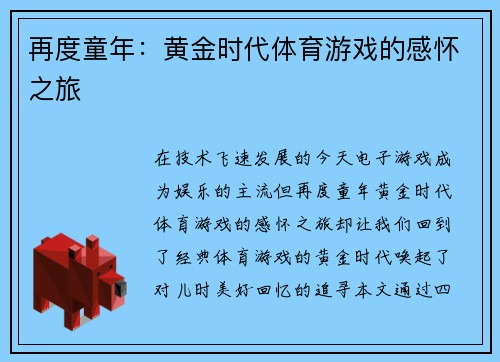 再度童年：黄金时代体育游戏的感怀之旅