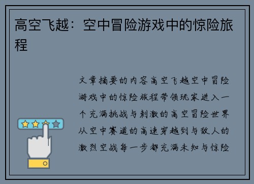 高空飞越：空中冒险游戏中的惊险旅程