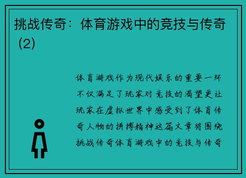 挑战传奇：体育游戏中的竞技与传奇 (2)