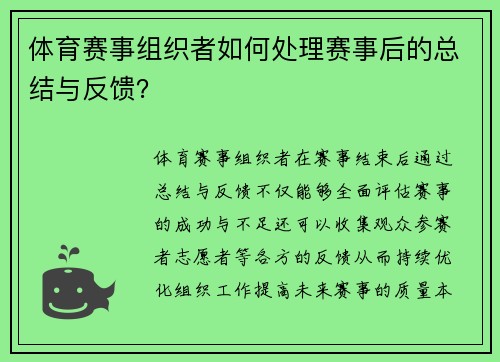 体育赛事组织者如何处理赛事后的总结与反馈？