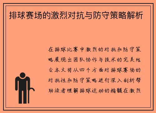 排球赛场的激烈对抗与防守策略解析