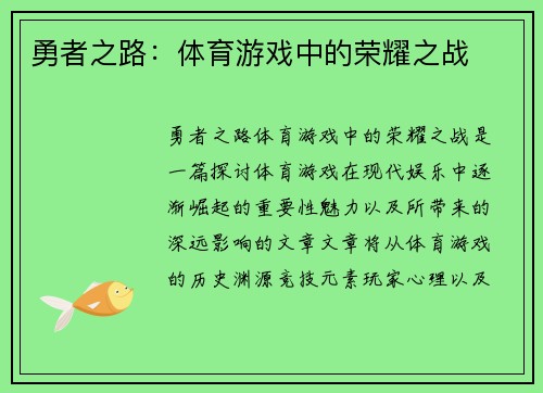 勇者之路：体育游戏中的荣耀之战