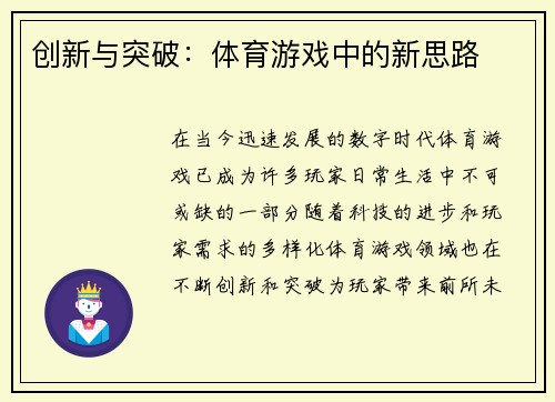 创新与突破：体育游戏中的新思路