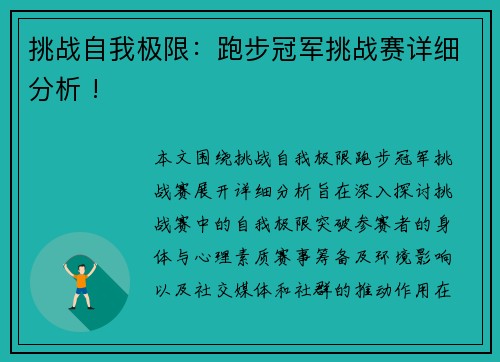 挑战自我极限：跑步冠军挑战赛详细分析 !