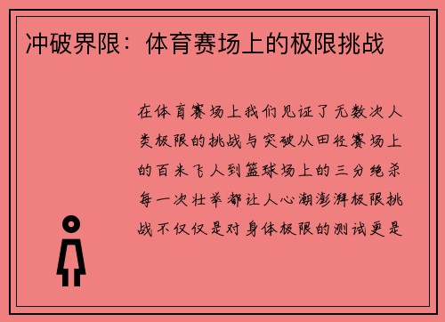 冲破界限：体育赛场上的极限挑战