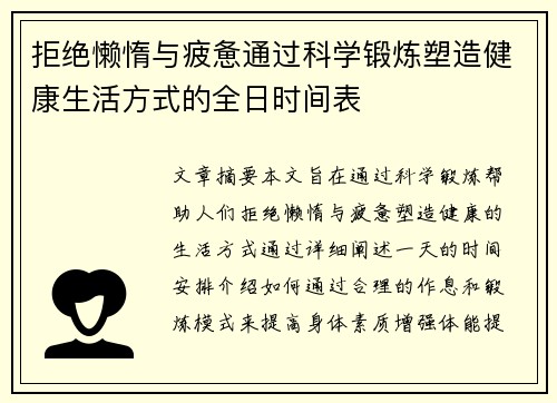 拒绝懒惰与疲惫通过科学锻炼塑造健康生活方式的全日时间表