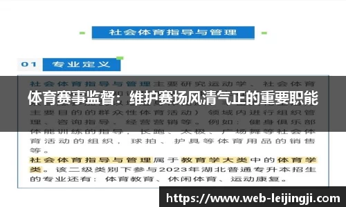 体育赛事监督：维护赛场风清气正的重要职能