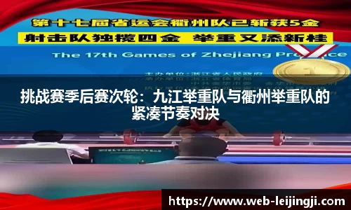 挑战赛季后赛次轮：九江举重队与衢州举重队的紧凑节奏对决