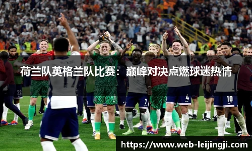 荷兰队英格兰队比赛：巅峰对决点燃球迷热情