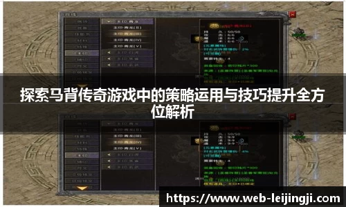 探索马背传奇游戏中的策略运用与技巧提升全方位解析