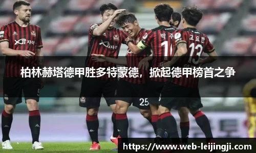 柏林赫塔德甲胜多特蒙德，掀起德甲榜首之争