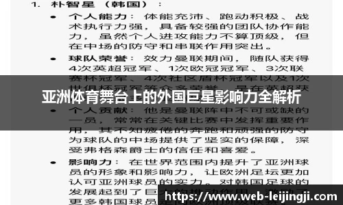 亚洲体育舞台上的外国巨星影响力全解析