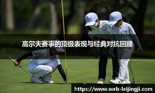 高尔夫赛事的顶级表现与经典对抗回顾