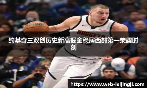 约基奇三双创历史新高掘金稳居西部第一荣耀时刻