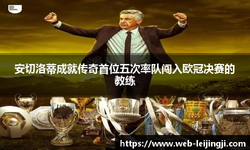 安切洛蒂成就传奇首位五次率队闯入欧冠决赛的教练