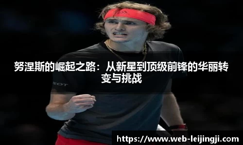 努涅斯的崛起之路：从新星到顶级前锋的华丽转变与挑战
