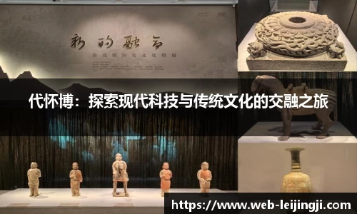 代怀博：探索现代科技与传统文化的交融之旅