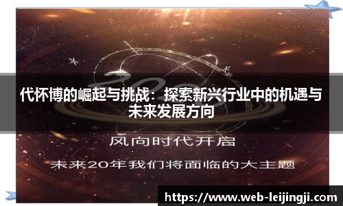 代怀博的崛起与挑战：探索新兴行业中的机遇与未来发展方向