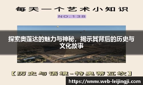 探索奥蓬达的魅力与神秘，揭示其背后的历史与文化故事